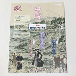総合誌歴博171　都市『江戸』の表象