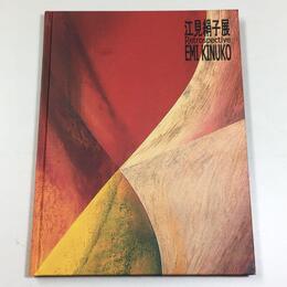 江見絹子展　Retrospective Emi Kinuko