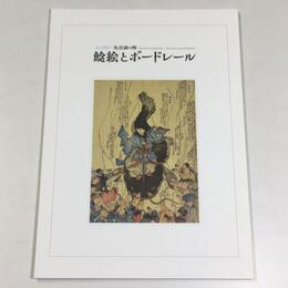 鯰絵とボードレール　コレクター気谷誠の眼