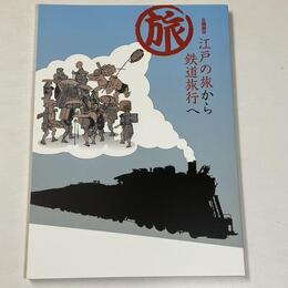 江戸の旅から鉄道旅行へ