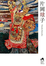 神奈川県立近代美術館所蔵　片岡球子作品目録