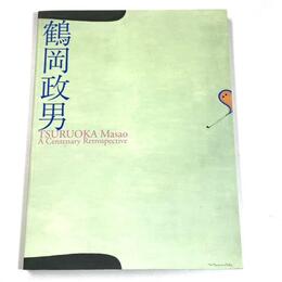 鶴岡政男展　生誕100年