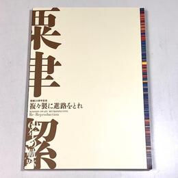 複々製に進路をとれ　粟津潔60年の軌跡