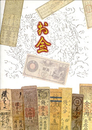 お金　貨幣の歴史と兵庫の紙幣