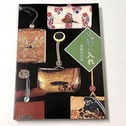 たばこ入れ -増補改訂版-