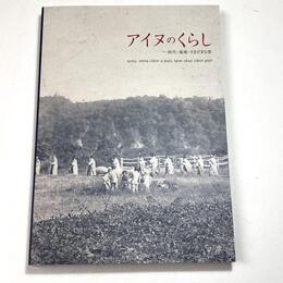 アイヌのくらし　時代・地域・さまざまな姿