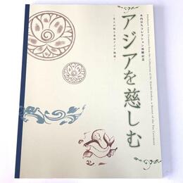 アジアを慈しむ : 木内宗久コレクション寄贈記念 : 茶人の眼と東南アジア陶磁
