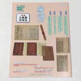 総合誌歴博178　古典籍再発見