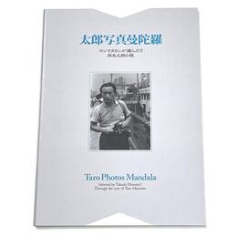 太郎写真曼陀羅　ホンマタカシが選んだ?岡本太郎の眼