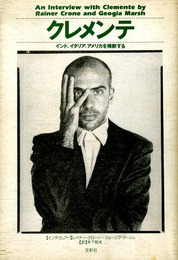 フランチェスコ・クレメンテ　インド、イタリア、アメリカを横断する