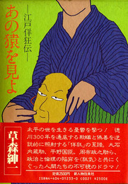 あの猿を見よ　江戸佯狂伝