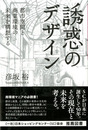 誘惑のデザイン　都市空間と商業環境の未来を構想する