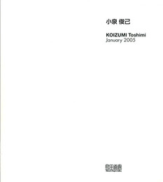 小泉俊己　Kozumi Toshimi 2005
