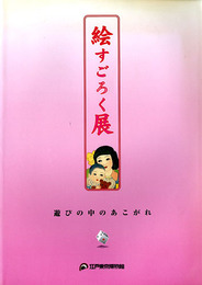 絵すごろく展　遊びの中のあこがれ