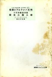 欧米最新流行の婦人服小児服　邦文パンフレット通信66