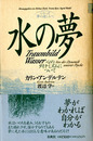 水の夢 心のダイナミズムについて　シリーズ「夢の道しるべ」