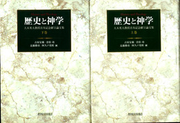 歴史と神学　上下揃