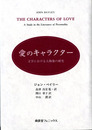 愛のキャラクター　―文学における人物像の研究―