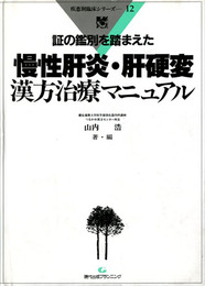 慢性肝炎・肝硬変 漢方治療マニュアル　疾患別臨床シリーズ12