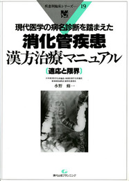 消化管疾患 漢方治療マニュアル　疾患別臨床シリーズ19