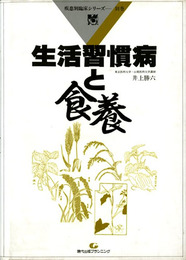 生活習慣病と食養　疾患別臨床シリーズ別巻