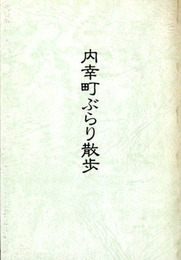内幸町ぶらり散歩