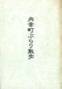 内幸町ぶらり散歩
