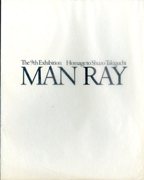 マン・レイ　第9回オマージュ瀧口修造　マン・レイ展―オブジェを中心に