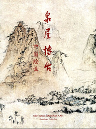 泉屋博古　中国絵画