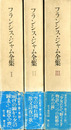 フランシス・ジャム全集　全3巻揃