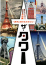 ザ・タワー　都市と塔のものがたり　東京スカイツリー完成記念特別展