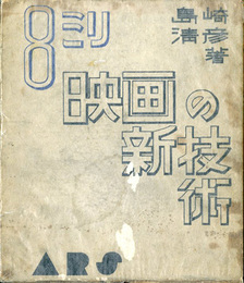 8ミリ映画の新技術