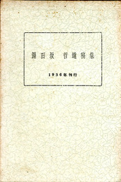 湯田坂　哲遺稿集