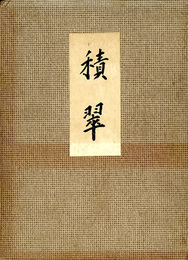 積翠　日本勧業銀行総裁