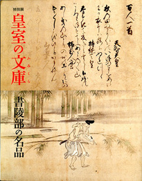 皇室の文庫　書陵部の名品　三の丸尚蔵館特別展図録