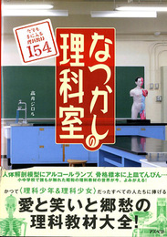なつかしの理科室　今でも手に入る理科教材154