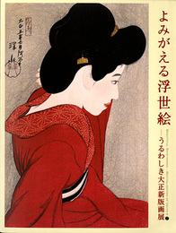 よみがえる浮世絵　うるわしき大正新版画展