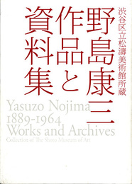 松涛美術館所蔵　野島康三 作品と資料集