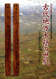 古代地方木簡の世紀　文字資料から見た古代の近江