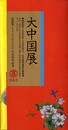 大中国展