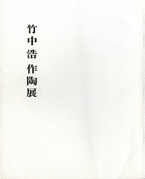 竹中浩作陶展　1982