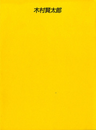 石のぬくもり　木村賢太郎展