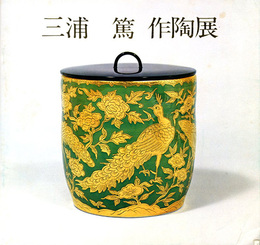 三浦篤作陶展　昭和51年