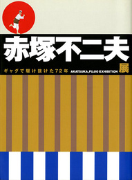 赤塚不二夫展　ギャグで駆け抜けた72年