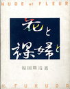 花と裸婦と　NUDE ET FLEUR　
