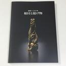 細密工芸の華　根付と提げ物