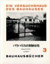 バウハウスの実験住宅　バウハウス叢書 3