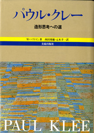 パウル・クレー―造形思考への道