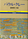 パウル・クレー―造形思考への道