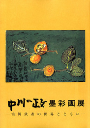 中川一政墨彩画展　富岡鉄斎の世界とともに
